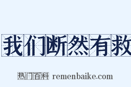 我们断然有救是什么意思的图片